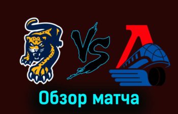 ХК Сочи — Локомотив 1 декабря 2023 года видеообзор матча