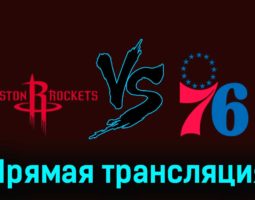 Хьюстон Рокетс — Филадельфия Сиксерс 30 декабря 2023 года прямая трансляция