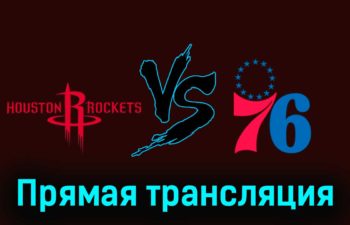 Хьюстон Рокетс — Филадельфия Сиксерс 30 декабря 2023 года прямая трансляция