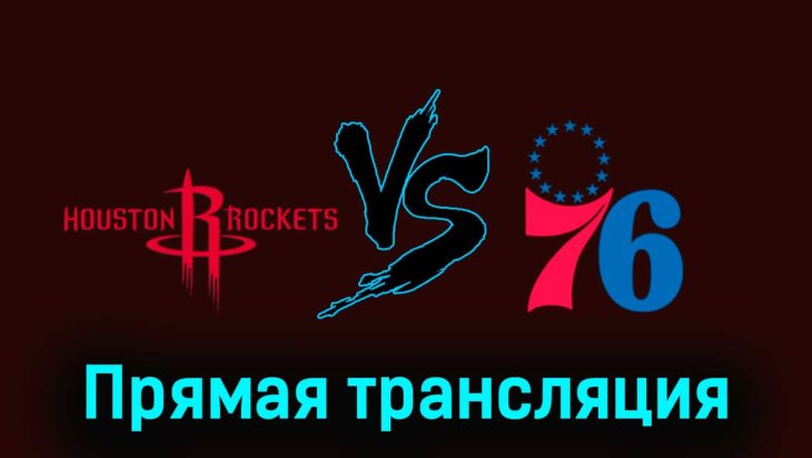 Хьюстон Рокетс — Филадельфия Сиксерс 30 декабря 2023 года прямая трансляция