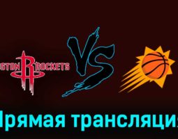 Хьюстон Рокетс — Финикс Санз 28 декабря 2023 года прямая трансляция