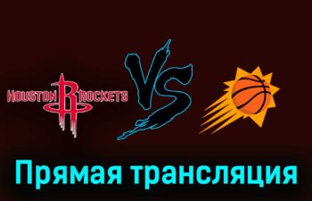 Хьюстон Рокетс — Финикс Санз 28 декабря 2023 года прямая трансляция