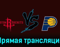 Хьюстон Рокетс — Индиана Пэйсерс 27 декабря 2023 года прямая трансляция