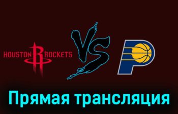 Хьюстон Рокетс — Индиана Пэйсерс 27 декабря 2023 года прямая трансляция