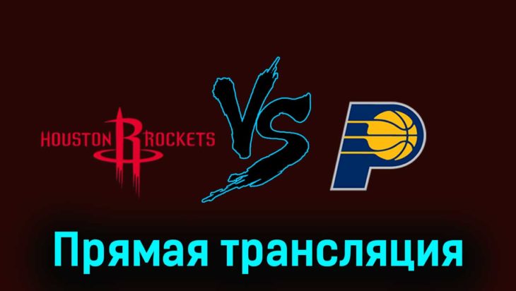 Хьюстон Рокетс — Индиана Пэйсерс 27 декабря 2023 года прямая трансляция Хьюстон Рокетс — Индиана Пэйсерс 27 декабря 2023 года прямая трансляция