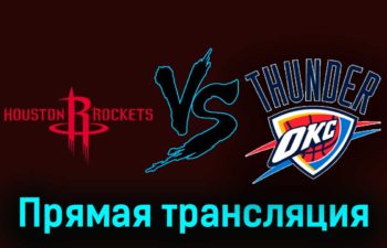 Хьюстон Рокетс — Оклахома-Сити Тандер 7 декабря 2023 года прямая трансляция