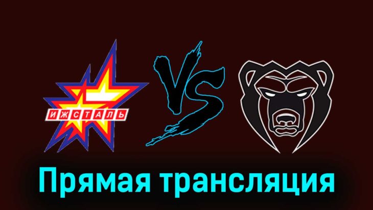 Ижсталь — Молот 3 декабря 2023 года прямая трансляция