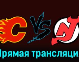 Калгари Флэймз — Нью-Джерси Дэвилз 10 декабря 2023 года прямая трансляция