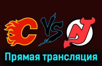 Калгари Флэймз — Нью-Джерси Дэвилз 10 декабря 2023 года прямая трансляция