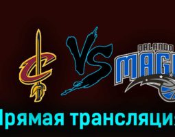 Кливленд Кавальерс — Орландо Мэджик 7 декабря 2023 года прямая трансляция