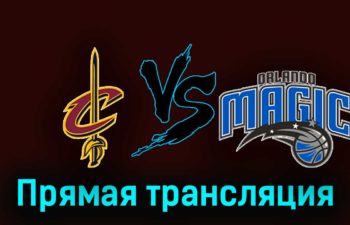 Кливленд Кавальерс — Орландо Мэджик 7 декабря 2023 года прямая трансляция