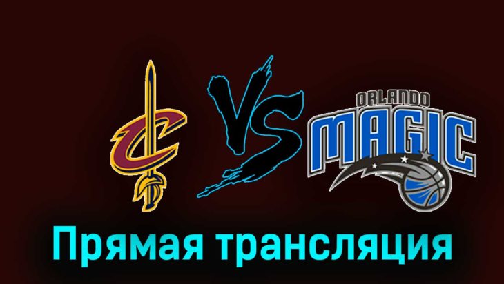 Кливленд Кавальерс — Орландо Мэджик 7 декабря 2023 года прямая трансляция Кливленд Кавальерс — Орландо Мэджик 7 декабря 2023 года прямая трансляция