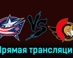 Коламбус Блю Джекетс — Оттава Сенаторз 2 декабря 2023 года прямая трансляция