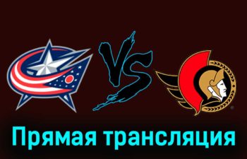 Коламбус Блю Джекетс — Оттава Сенаторз 2 декабря 2023 года прямая трансляция