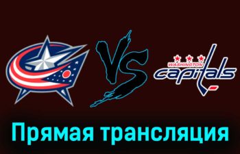 Коламбус Блю Джекетс — Вашингтон Кэпиталз 22 декабря 2023 года прямая трансляция