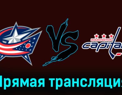 Коламбус Блю Джекетс — Вашингтон Кэпиталз 22 декабря 2023 года прямая трансляция