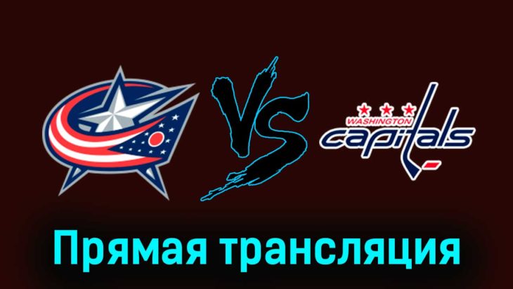 Коламбус Блю Джекетс — Вашингтон Кэпиталз 22 декабря 2023 года прямая трансляция Коламбус Блю Джекетс — Вашингтон Кэпиталз 22 декабря 2023 года прямая трансляция