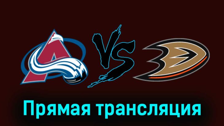 Колорадо Эвеланш — Анахайм Дакс 6 декабря 2023 года прямая трансляция Колорадо Эвеланш — Анахайм Дакс 6 декабря 2023 года прямая трансляция