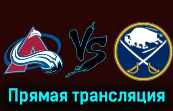 Колорадо Эвеланш — Баффало Сэйбрз 14 декабря 2023 года прямая трансляция