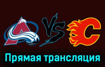 Колорадо Эвеланш — Калгари Флэймз 12 декабря 2023 года прямая трансляция