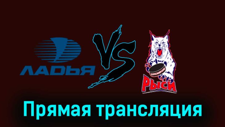 Ладья — Красноярские Рыси 6 декабря 2023 года прямая трансляция Ладья — Красноярские Рыси 6 декабря 2023 года прямая трансляция