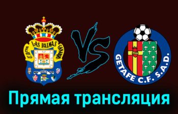 Лас-Пальмас — Хетафе 1 декабря 2023 года прямая трансляция
