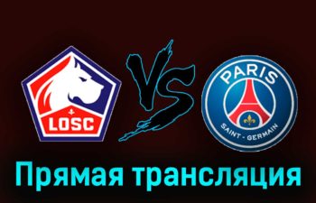 Лилль — ПСЖ 17 декабря 2023 года прямая трансляция