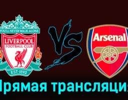 Ливерпуль — Арсенал 23 декабря 2023 года прямая трансляция