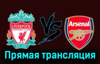 Ливерпуль — Арсенал 23 декабря 2023 года прямая трансляция