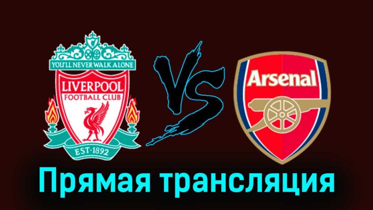 Ливерпуль — Арсенал 23 декабря 2023 года прямая трансляция
