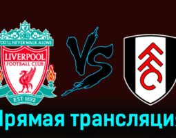 Ливерпуль — Фулхэм 3 декабря 2023 года прямая трансляция