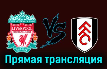 Ливерпуль — Фулхэм 3 декабря 2023 года прямая трансляция