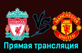 Ливерпуль — Манчестер Юнайтед 17 декабря 2023 года прямая трансляция