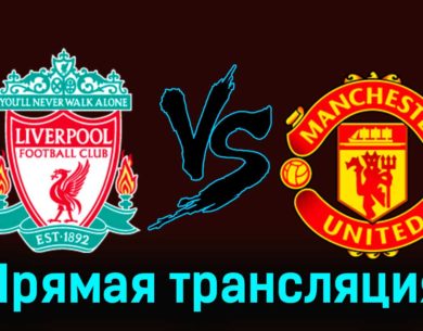 Ливерпуль — Манчестер Юнайтед 17 декабря 2023 года прямая трансляция