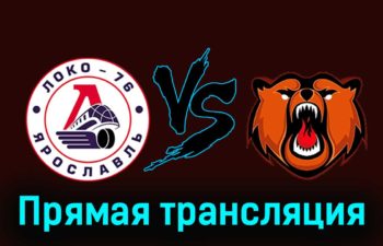 Локо-76 — Кузнецкие Медведи 6 декабря 2023 года прямая трансляция