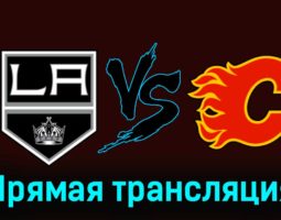 Лос-Анджелес Кингз — Калгари Флэймз 24 декабря 2023 года прямая трансляция