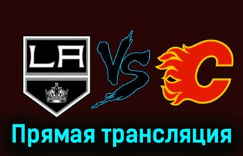 Лос-Анджелес Кингз — Калгари Флэймз 24 декабря 2023 года прямая трансляция