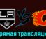 Лос-Анджелес Кингз — Калгари Флэймз 24 декабря 2023 года прямая трансляция