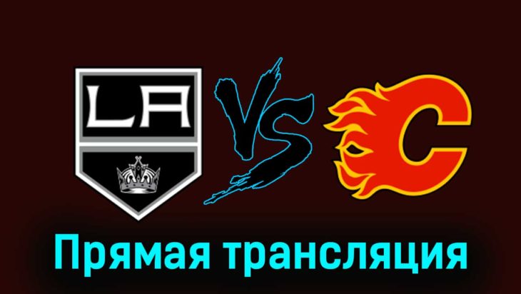 Лос-Анджелес Кингз — Калгари Флэймз 24 декабря 2023 года прямая трансляция Лос-Анджелес Кингз — Калгари Флэймз 24 декабря 2023 года прямая трансляция