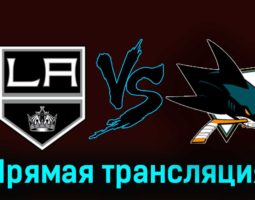 Лос-Анджелес Кингз — Сан-Хосе Шаркс 28 декабря 2023 года прямая трансляция