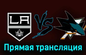 Лос-Анджелес Кингз — Сан-Хосе Шаркс 28 декабря 2023 года прямая трансляция