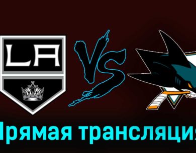 Лос-Анджелес Кингз — Сан-Хосе Шаркс 28 декабря 2023 года прямая трансляция