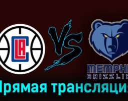 Лос-Анджелес Клипперс — Мемфис Гриззли 30 декабря 2023 года прямая трансляция