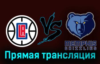 Лос-Анджелес Клипперс — Мемфис Гриззли 30 декабря 2023 года прямая трансляция