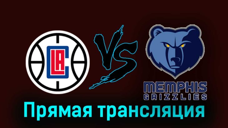 Лос-Анджелес Клипперс — Мемфис Гриззли 30 декабря 2023 года прямая трансляция Лос-Анджелес Клипперс — Мемфис Гриззли 30 декабря 2023 года прямая трансляция