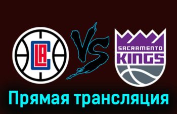 Лос-Анджелес Клипперс — Сакраменто Кингз 13 декабря 2023 года прямая трансляция