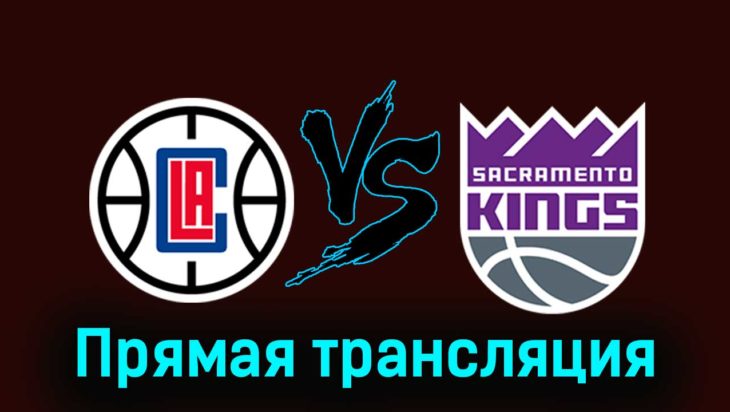 Лос-Анджелес Клипперс — Сакраменто Кингз 13 декабря 2023 года прямая трансляция Лос-Анджелес Клипперс — Сакраменто Кингз 13 декабря 2023 года прямая трансляция