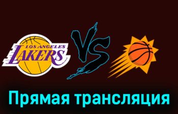 Лос-Анджелес Лейкерс — Финикс Санз 6 декабря 2023 года прямая трансляция