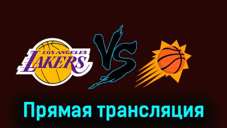 Лос-Анджелес Лейкерс — Финикс Санз 6 декабря 2023 года прямая трансляция Лос-Анджелес Лейкерс — Финикс Санз 6 декабря 2023 года прямая трансляция