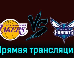 Лос-Анджелес Лейкерс — Шарлотт Хорнетс 29 декабря 2023 года прямая трансляция